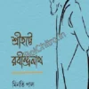 Srihatte Rabindranath : Minati Pal || শ্রীহট্টে রবীন্দ্রনাথ : মিনতি পাল