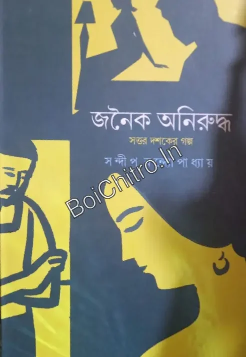 Janaika Aniruddha || Sandip Bandopadhyay || জনৈক অনিরুদ্ধ || সন্দীপ বন্দ্যোপাধ্যায়