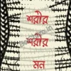 Sharir Sharir Mon  || Koustav Dasgupta || শরীর শরীর মন || কৌস্তুভ দাসগুপ্ত