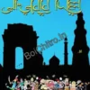 La Jabab Delhi || Shamik Mukhopadhya || লা জবাব দিল্লি || শমীক মুখোপাধ্যায়