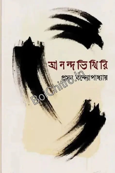 Ananda Bhikhiri || Prasun Bandyopadhyay || আনন্দভিখিরি || প্রসূন বন্দোপাধ্যায়