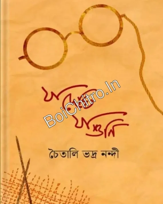 Ja Dekhi Ja Suni ||  Chaitali Bhadra Nandi || যা দেখি যা শুনি || চৈতালী ভদ্র নন্দী