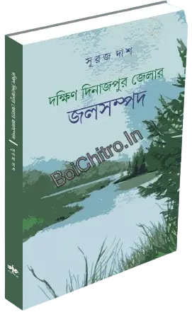 Dakshin Dinajpur Jelar Jalasampad || Suraj Das || দক্ষিণ দিনাজপুর জেলার জলসম্পদ || সূরজ দাশ