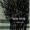 Aj Basanta || Dr. Soumitra Ghosh || আজ বসন্ত || ডাঃ সৌমিত্র ঘোষ