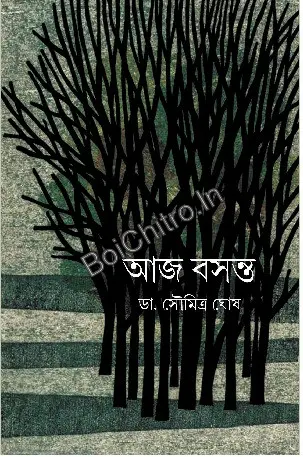 Aj Basanta || Dr. Soumitra Ghosh || আজ বসন্ত || ডাঃ সৌমিত্র ঘোষ