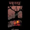 Majurratna|| Tanwi Halder || মজুররত্ন || তন্বী হালদার