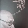 Nagna Akshrer Gaye || Shankha Ghosh || নগ্ন অক্ষরের গায়ে || শঙ্খ ঘোষ