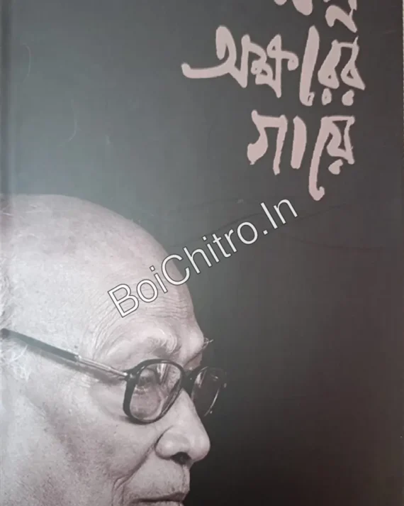 Nagna Akshrer Gaye || Shankha Ghosh || নগ্ন অক্ষরের গায়ে || শঙ্খ ঘোষ