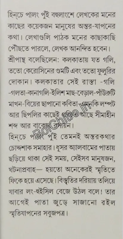 Hinche Palang Pui || Sidhartha Mukhopadhyay || হিনচে পালং পুঁই || সিদ্ধার্থ মুখোপাধ্যায় - Image 2