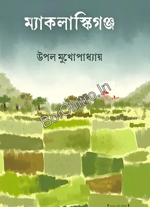 Maclaskigang || Upal Mukhopadhay || ম্যাকলাস্কিগঞ্জ || উপল মুখোপাধ্যায়