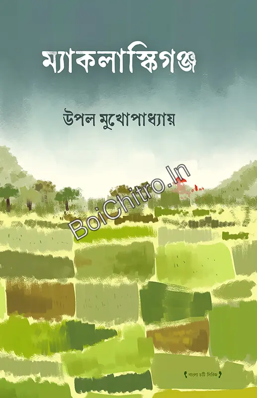 Maclaskigang || Upal Mukhopadhay || ম্যাকলাস্কিগঞ্জ || উপল মুখোপাধ্যায়
