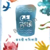 Megh Nagari || Jayanti Adhikary || মেঘনগরী || জয়ন্তী অধিকারী