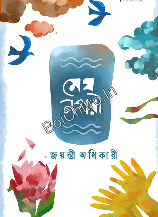 Megh Nagari || Jayanti Adhikary || মেঘনগরী || জয়ন্তী অধিকারী