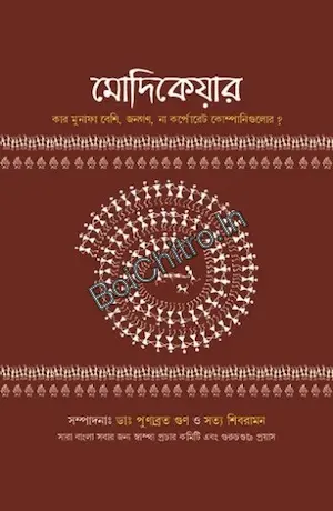 Modicare || Punnyabrata Gun & Satya Sibraman || মোদীকেয়ার || পুণ্যব্রত গুণ এবং সত্য শিবরামন