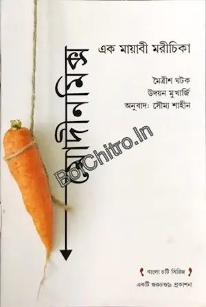 Modinomix || Maitrish Ghatak & Udayan Mukherjee || মোদীনমিক্স || মৈত্রীশ ঘটক, উদয়ন মুখার্জী