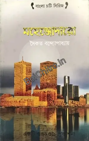 Mahenjodaro || Saikat Bandopadhyay || মহেঞ্জোদারো || সৈকত বন্দ্যোপাধ্যায়