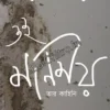Oy Manimay, Tar Kahini || Rabishankar Bal || ওই মণিময়, তার কাহিনি || রবিশংকর বল