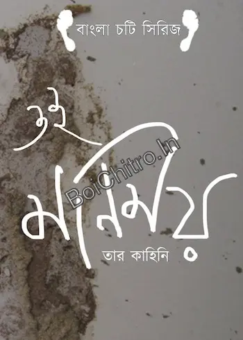 Oy Manimay, Tar Kahini || Rabishankar Bal || ওই মণিময়, তার কাহিনি || রবিশংকর বল