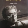 Nirbachito Kobita : Erich-Fried || নির্বাচিত কবিতা : এরিখ ফ্রীড