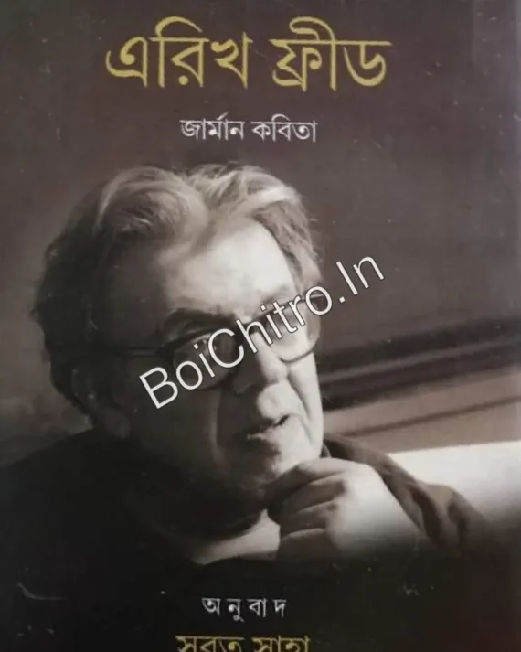 Nirbachito Kobita : Erich-Fried || নির্বাচিত কবিতা : এরিখ ফ্রীড