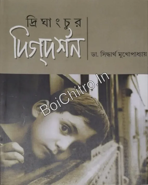 Drighanchur Digdarshan 2 || Dr. Sidhartha Mukhopadhyay || দ্রিঘাংচুর দিগদর্শন ২ || ডাঃ. সিদ্ধার্থ মুখোপাধ্যায়
