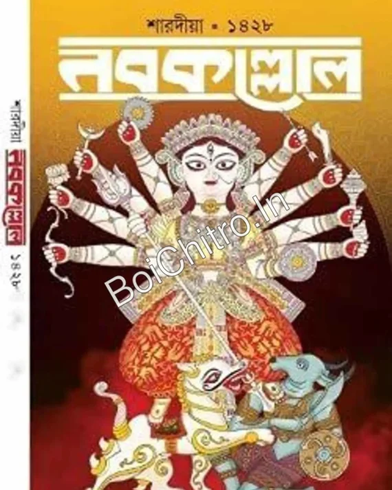 Nabakallol Sharadiya Sankhya 1428 (2021)