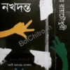Nakhadanta || Malay Roychowdhury || নখদন্ত || মলয় রায়চৌধুরী