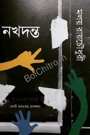Nakhadanta || Malay Roychowdhury || নখদন্ত || মলয় রায়চৌধুরী