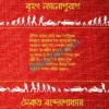 Brihat Nyanopuran || Saikat Bnadopadhyay || বৃহৎ ন্যানোপুরাণ || সৈকত বন্দ্যোপাধ্যায়
