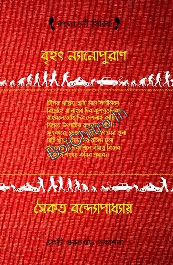 Brihat Nyanopuran || Saikat Bnadopadhyay || বৃহৎ ন্যানোপুরাণ || সৈকত বন্দ্যোপাধ্যায়