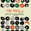 Galpo Samagra-1 || Sushanta Bandopadhyay || গল্প সমগ্র – ১ || সুশান্ত বন্দ্যোপাধ্যায়