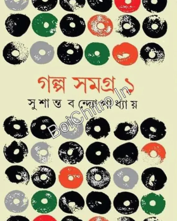 Galpo Samagra-1 || Sushanta Bandopadhyay || গল্প সমগ্র – ১ || সুশান্ত বন্দ্যোপাধ্যায়
