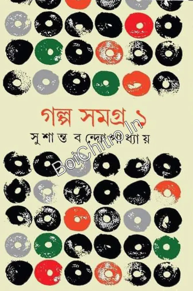 Galpo Samagra-1 || Sushanta Bandopadhyay || গল্প সমগ্র – ১ || সুশান্ত বন্দ্যোপাধ্যায়
