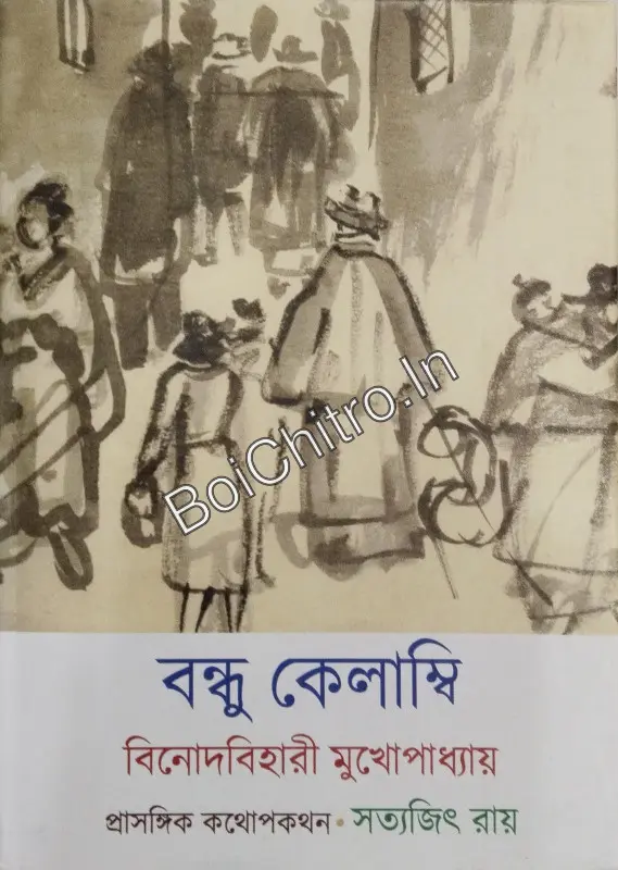 Bandhu Kelambi || Binod Bihari Mukhopadhyay || বন্ধু কেলাম্বি || বিনোদ বিহারী মুখোপাধ্যায়