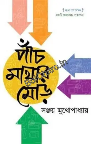 Panch Mathar Mor || Sanjay Mukhopadhyay || পাঁচ মাথার মোড় || সঞ্জয় মুখোপাধ্যায়