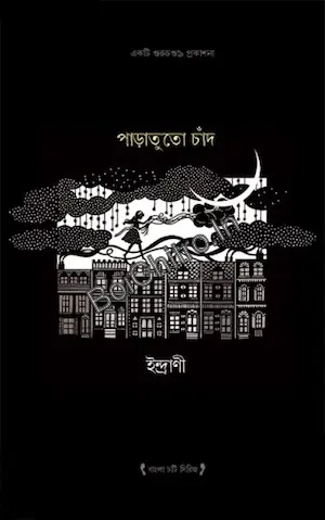 Paratuto Chand || Indrani || পাড়াতুতো চাঁদ || ইন্দ্রাণী