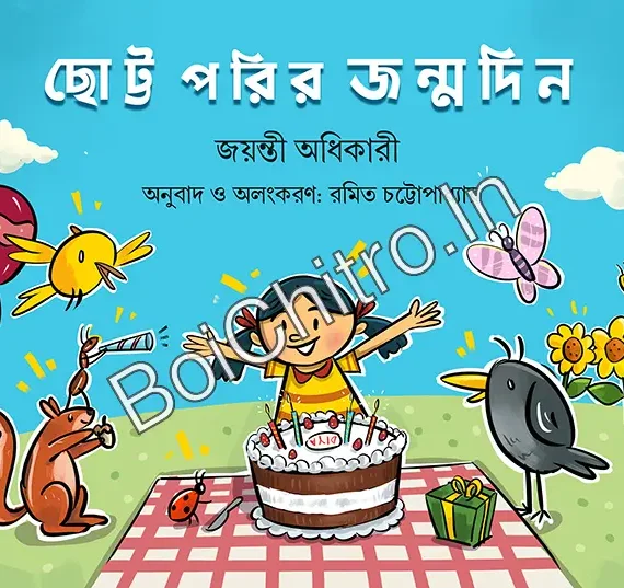 Chottoporir Jonmodin || Jayanti Adhikari || ছোট্ট পরির জন্মদিন || জয়ন্তী অধিকারী