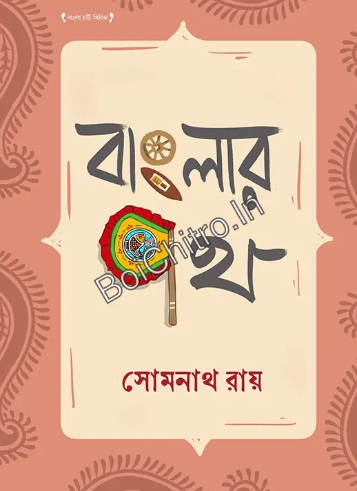 Banglar Path || Somnath Roy || বাংলার পথ || সোমনাথ রায়