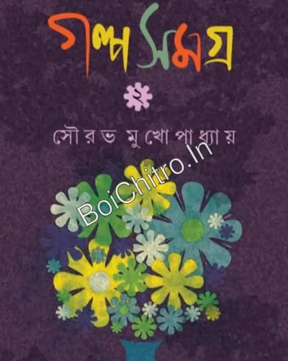 Galpa Samagra 2 || Saurav Mukhopadhyay || গল্পসমগ্র ২ || সৌরভ মুখোপাধ্যায়