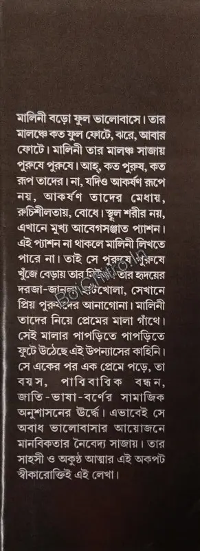 Malini Malanche || Mandakranta Sen || মালিনী মালঞ্চে || মন্দাক্রান্তা সেন - Image 2