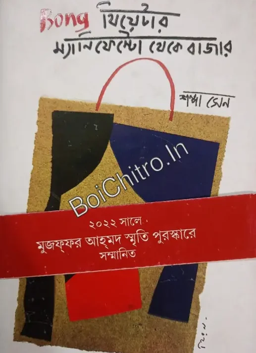 Bong Theater : Manifesto Theke Bazar || Shampa Sen || Bong থিয়েটার : ম্যানিফেস্টো থেকে বাজার  || শম্পা সেন