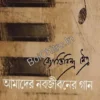 Amader Nabajibaner Gaan || Jyotirindra Maitra || আমাদের নবজীবনের গান || জ্যোতিরিন্দ্র মৈত্র