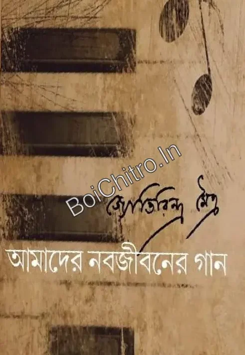 Amader Nabajibaner Gaan || Jyotirindra Maitra || আমাদের নবজীবনের গান || জ্যোতিরিন্দ্র মৈত্র