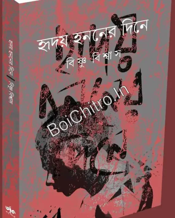 Hriday Hananer Dine || Bishnu Biswas || হৃদয় হননের দিনে || বিষ্ণু বিশ্বাস