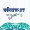 Kabita Sangraha || Mahua Sengupta || কবিতাসংগ্ৰহ  || মহুয়া সেনগুপ্ত