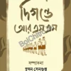 Digante RSS || Suman Gupta || দিগন্তে আরএসএস ||  সুমন সেনগুপ্ত