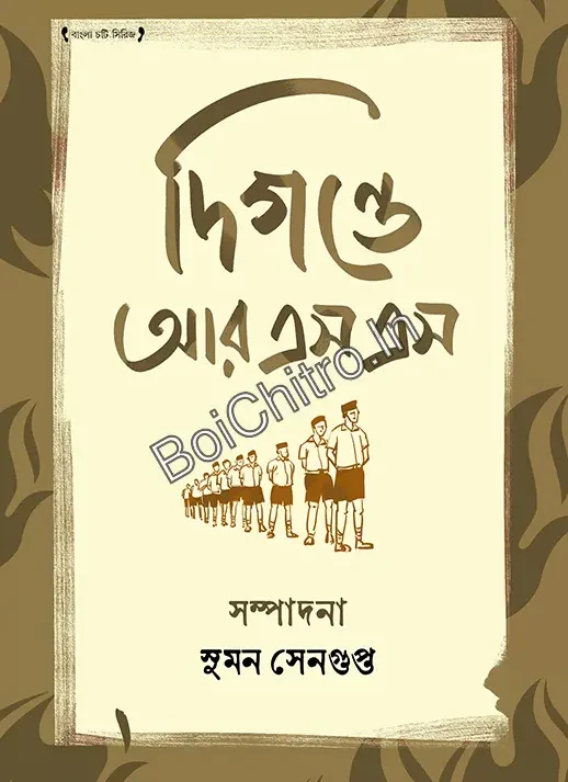 Digante RSS || Suman Gupta || দিগন্তে আরএসএস ||  সুমন সেনগুপ্ত