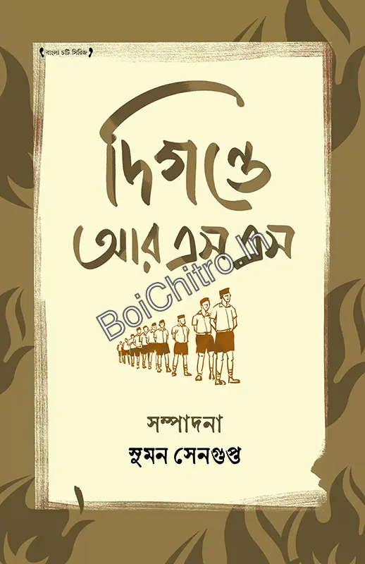 Digante RSS || Suman Gupta || দিগন্তে আরএসএস || সুমন সেনগুপ্ত