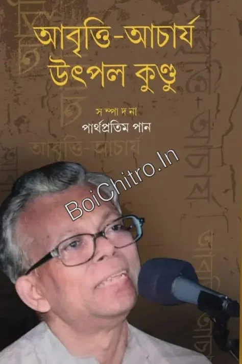 Abritti-Acharjya : Utpal Kundu || আবৃত্তি-আচার্য : উৎপল কুণ্ডু