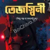 Tejaswini || Dweepchakra || তেজস্বিনী || দ্বীপচক্র